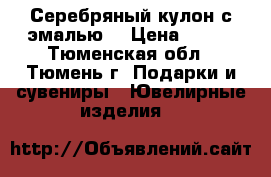 Серебряный кулон с эмалью. › Цена ­ 600 - Тюменская обл., Тюмень г. Подарки и сувениры » Ювелирные изделия   